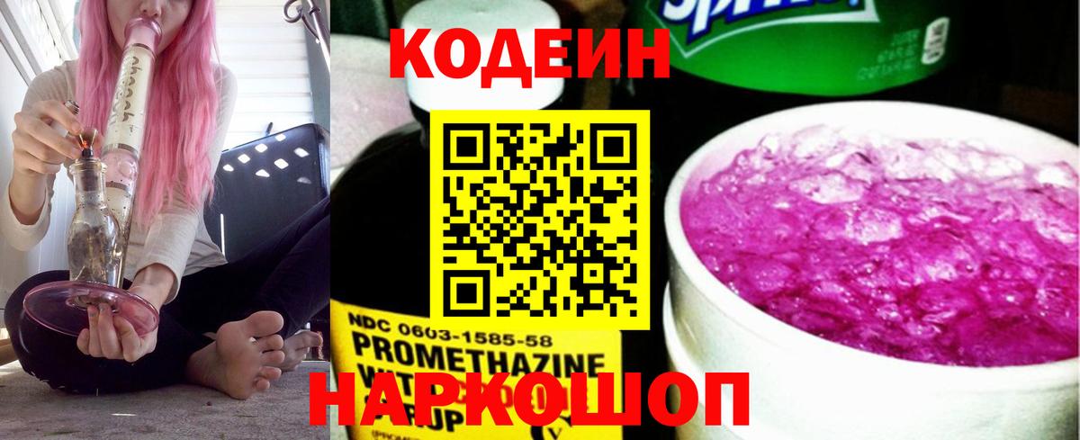 Кодеин Purple Drank  Вход с VPN  Codein напиток Lean (лин)  Когалым 